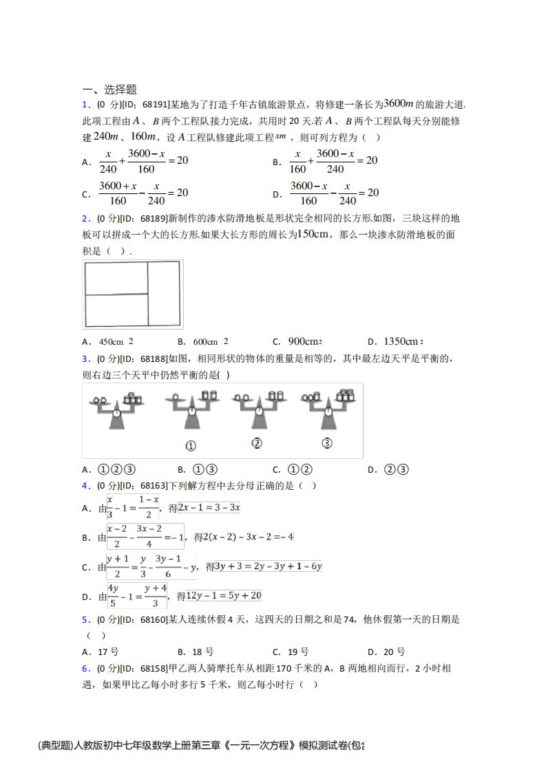 (典型题)人教版初中七年级数学上册第三章《一元一次方程》模拟测试卷(包含答案解析)