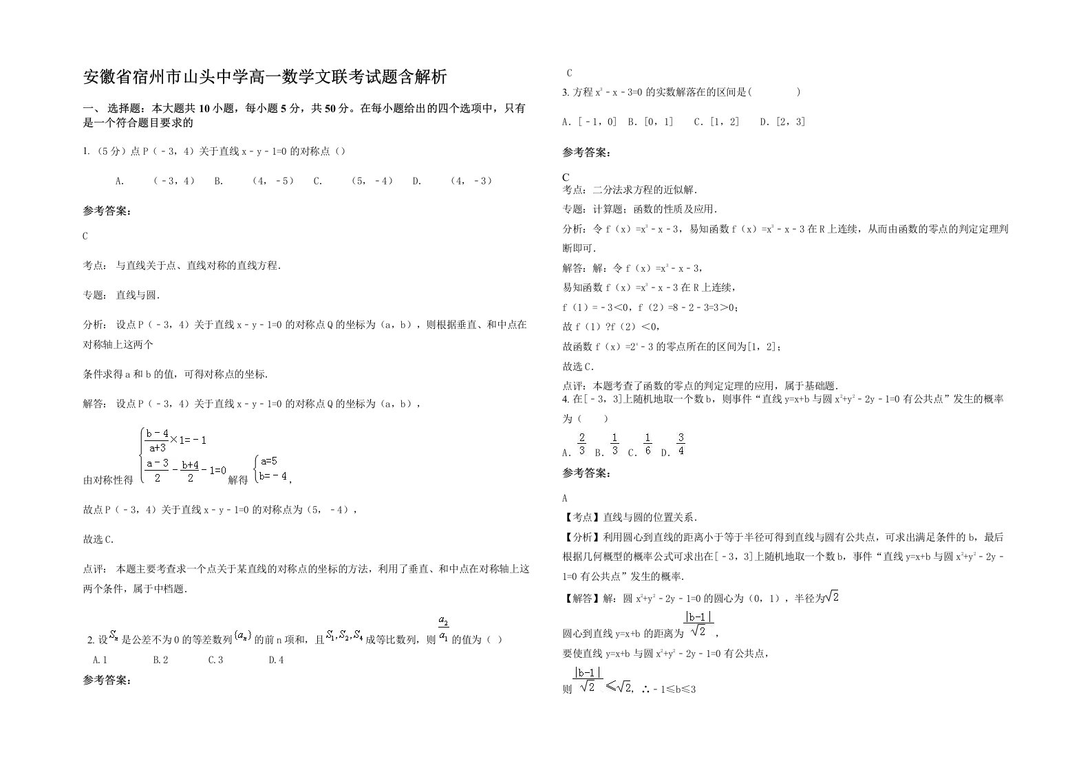 安徽省宿州市山头中学高一数学文联考试题含解析