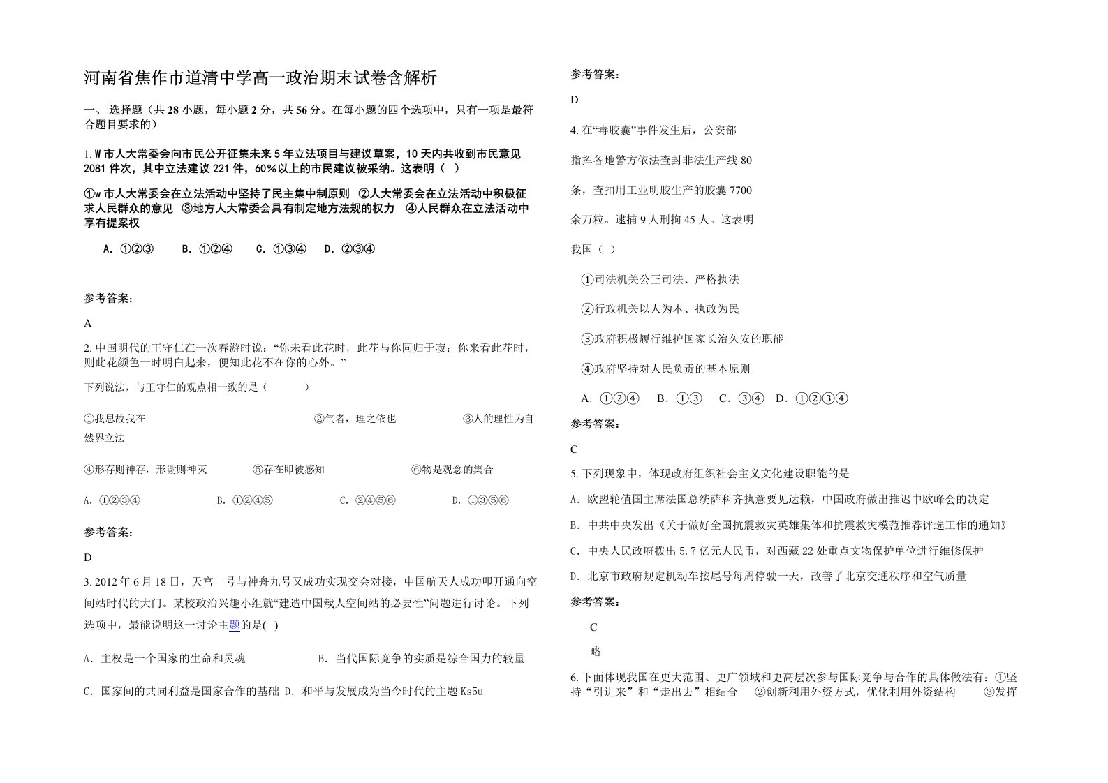 河南省焦作市道清中学高一政治期末试卷含解析