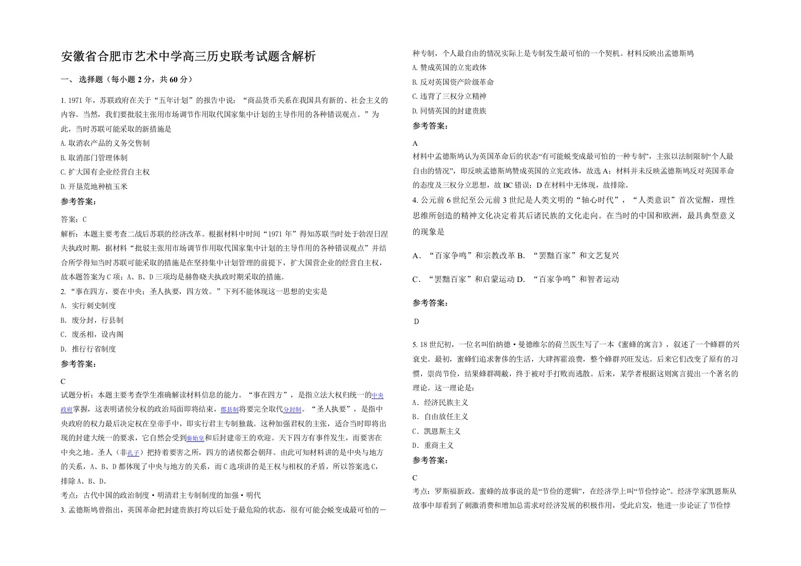 安徽省合肥市艺术中学高三历史联考试题含解析