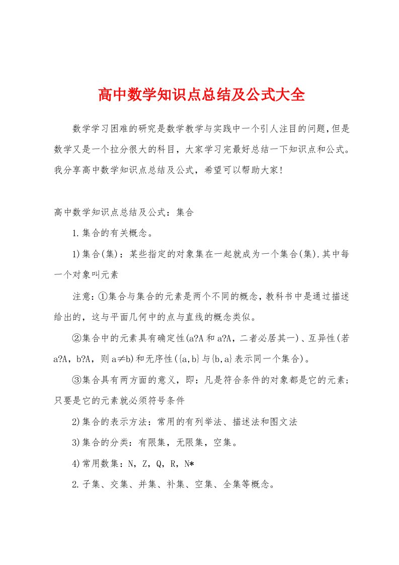 高中数学知识点总结及公式大全