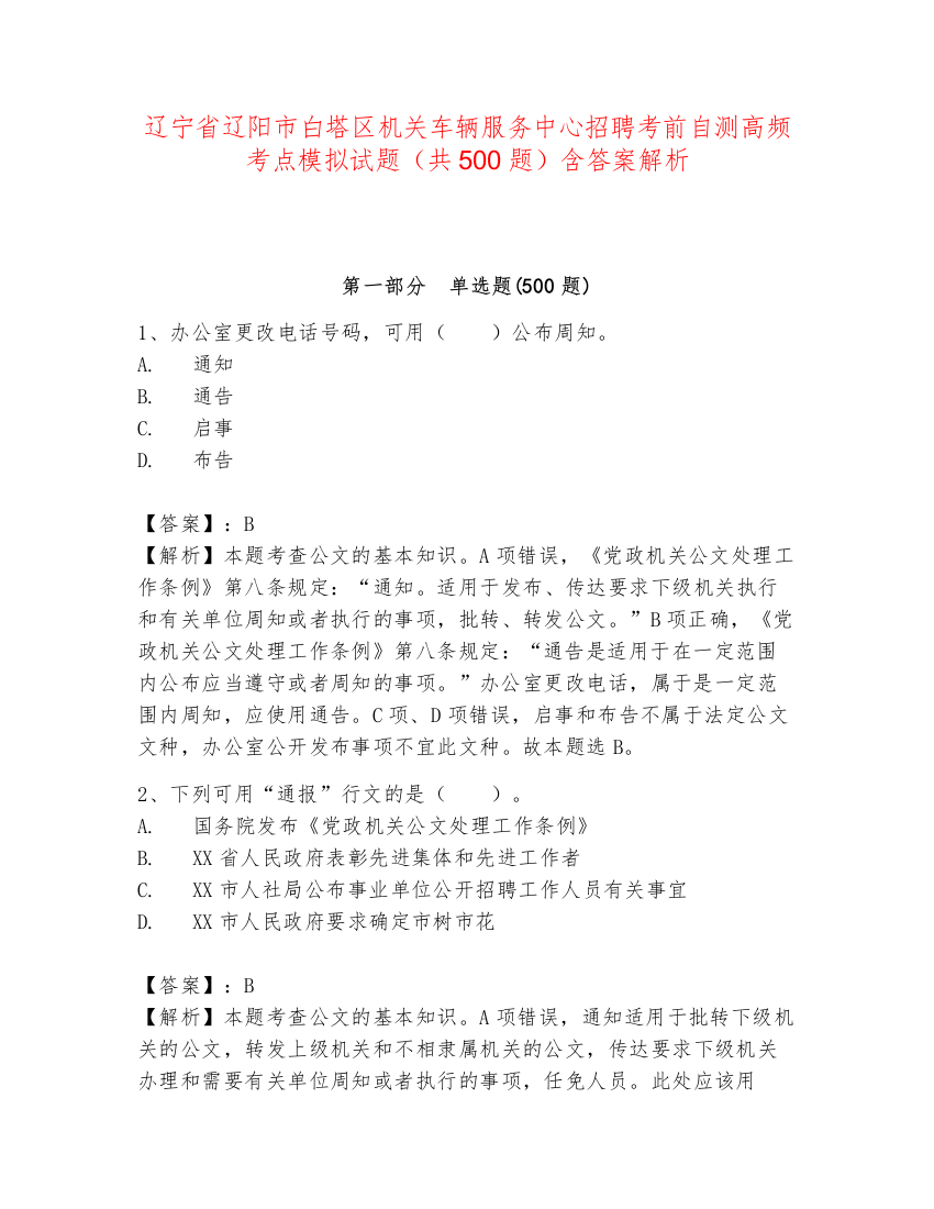 辽宁省辽阳市白塔区机关车辆服务中心招聘考前自测高频考点模拟试题（共500题）含答案解析