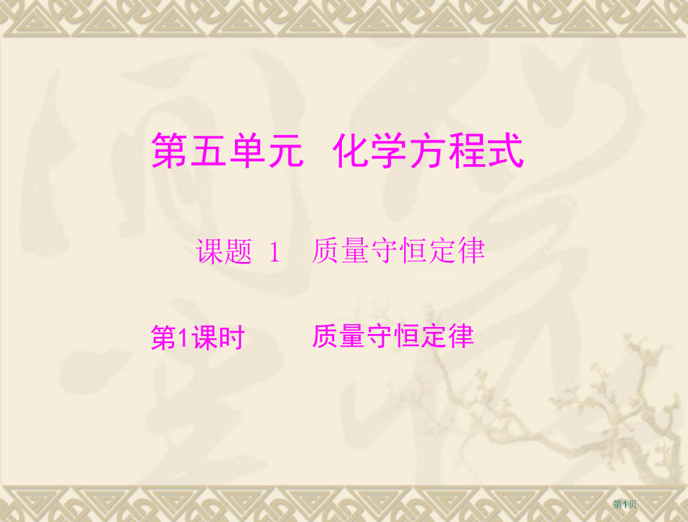 化学：第五单元课题1《质量守恒定律》(人教版九年级省公开课一等奖全国示范课微课金奖PPT课件