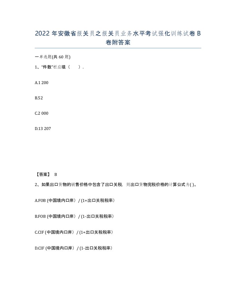 2022年安徽省报关员之报关员业务水平考试强化训练试卷卷附答案