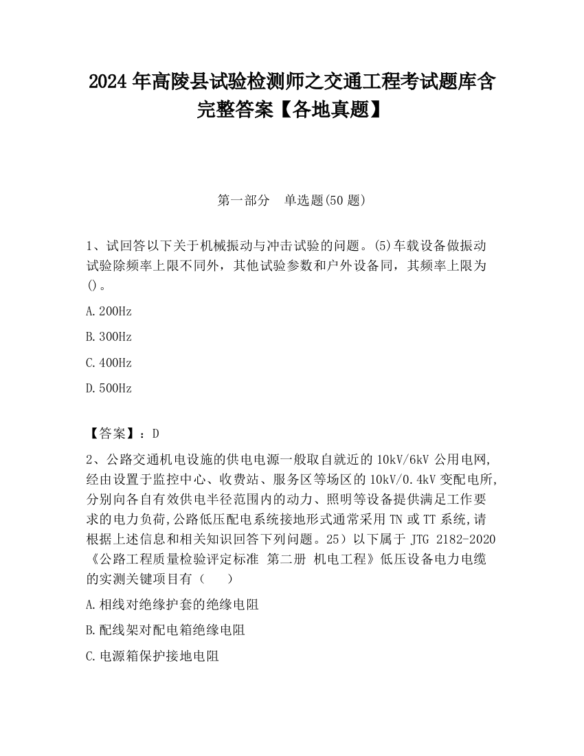 2024年高陵县试验检测师之交通工程考试题库含完整答案【各地真题】