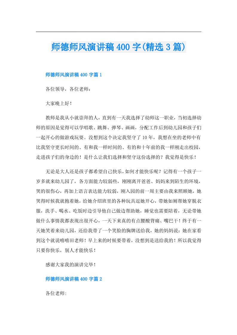 师德师风演讲稿400字(精选3篇)