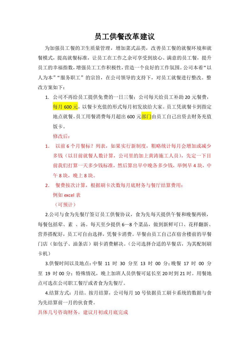 公司食堂改革方案