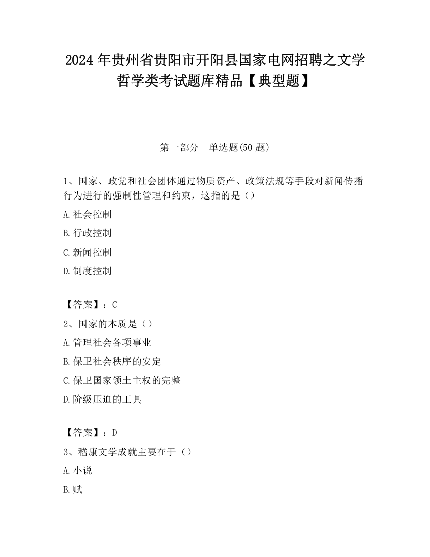 2024年贵州省贵阳市开阳县国家电网招聘之文学哲学类考试题库精品【典型题】