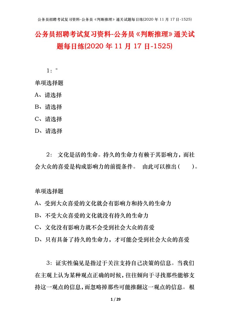 公务员招聘考试复习资料-公务员判断推理通关试题每日练2020年11月17日-1525