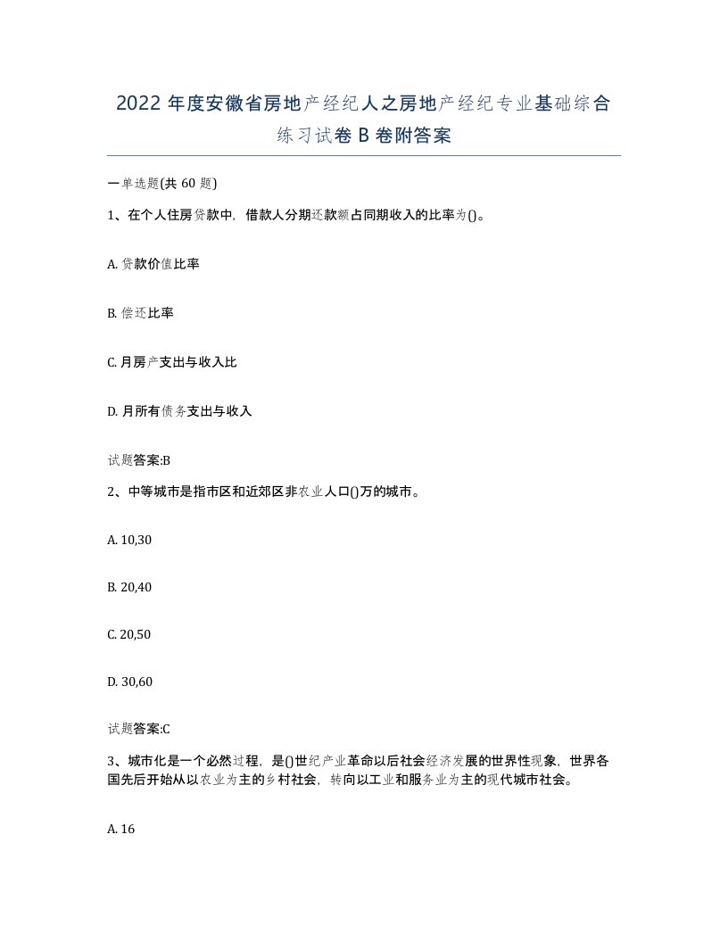 2022年度安徽省房地产经纪人之房地产经纪专业基础综合练习试卷B卷附答案