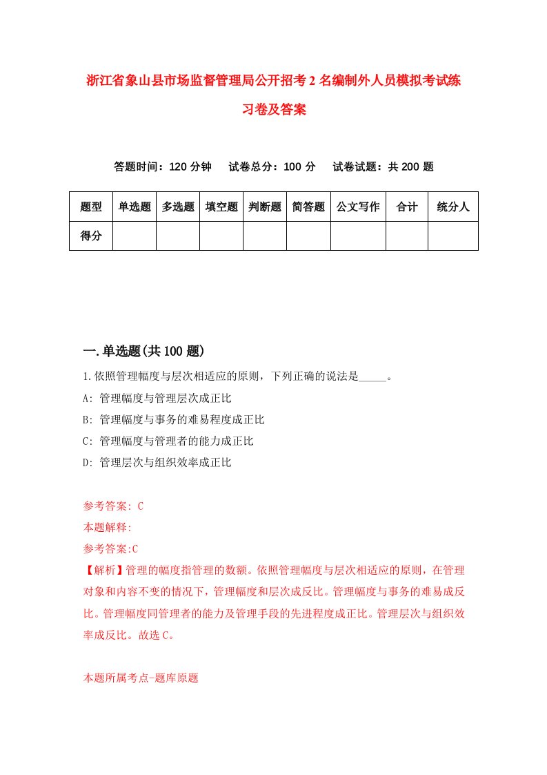 浙江省象山县市场监督管理局公开招考2名编制外人员模拟考试练习卷及答案第2期