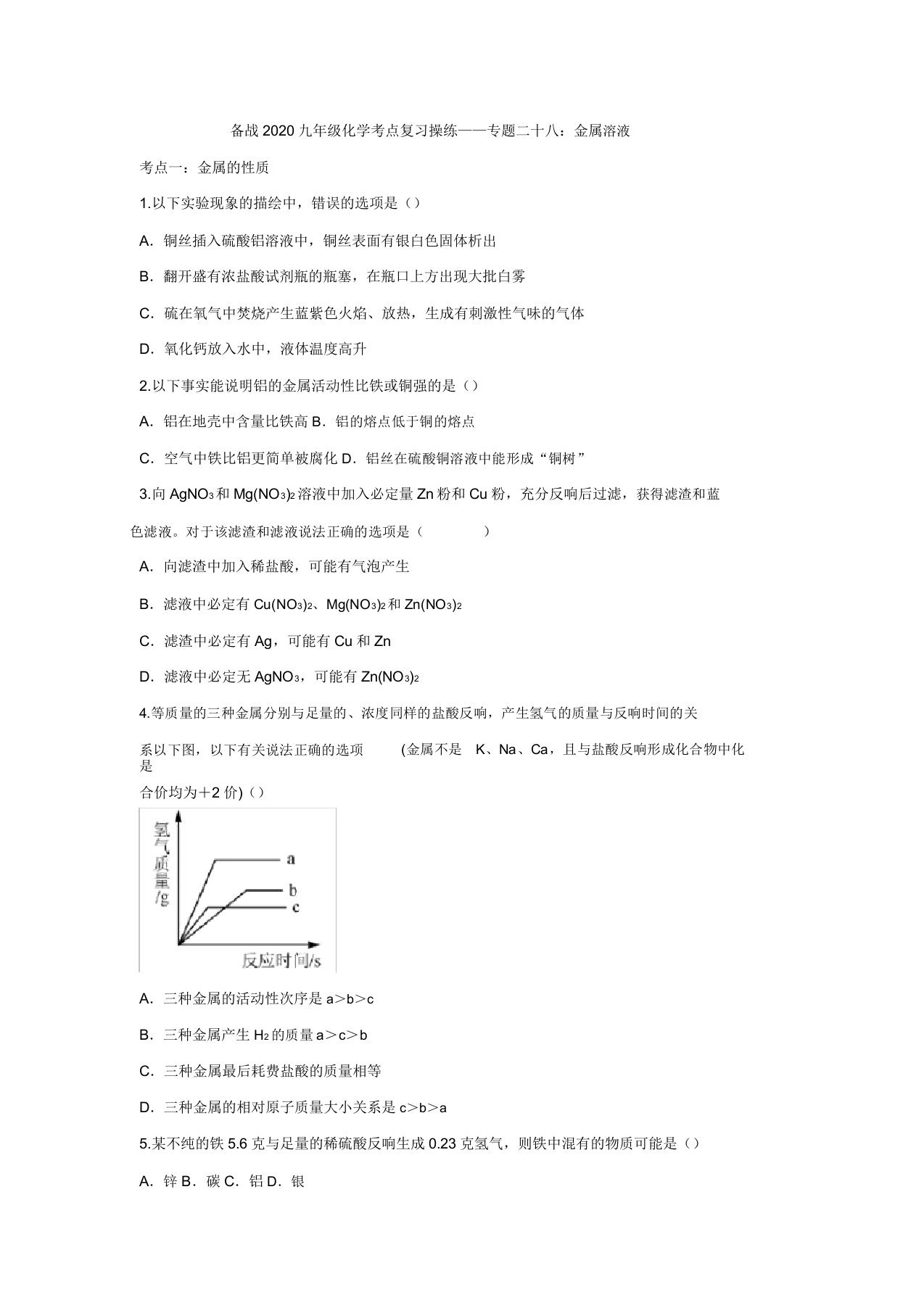 【名师整理】2020九年级化学考点复习演练——专题二十八：金属溶液