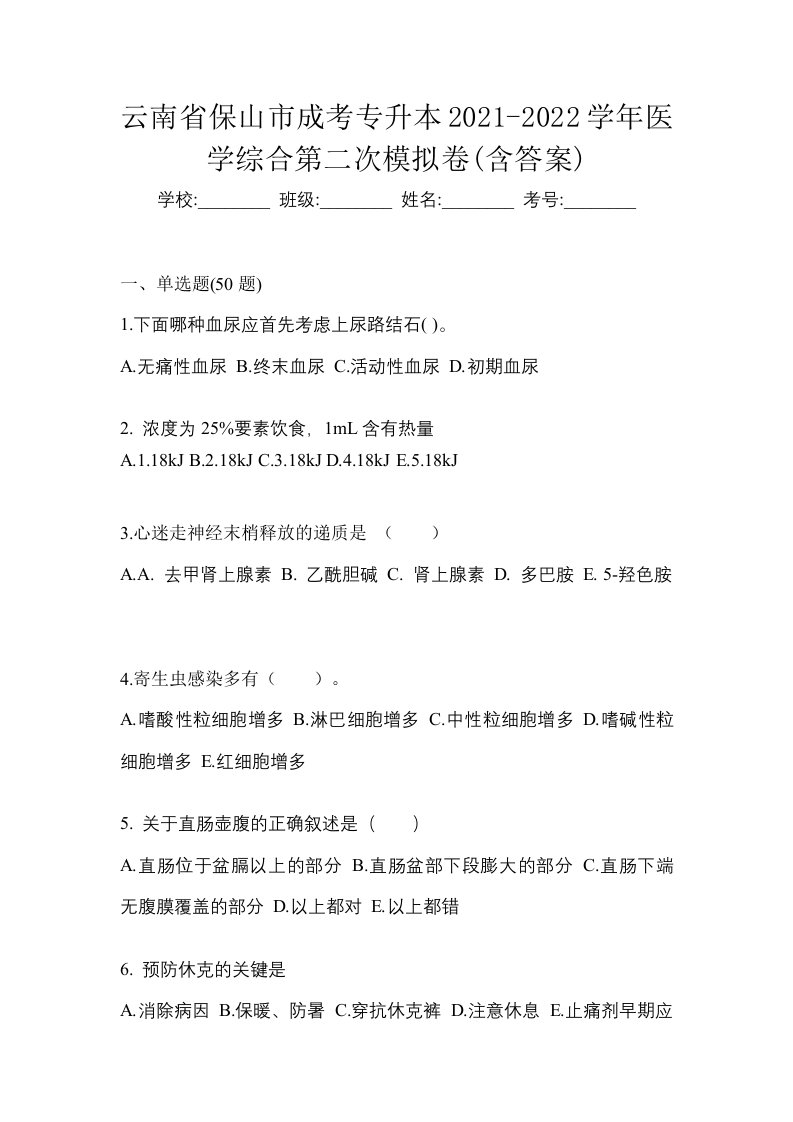 云南省保山市成考专升本2021-2022学年医学综合第二次模拟卷含答案