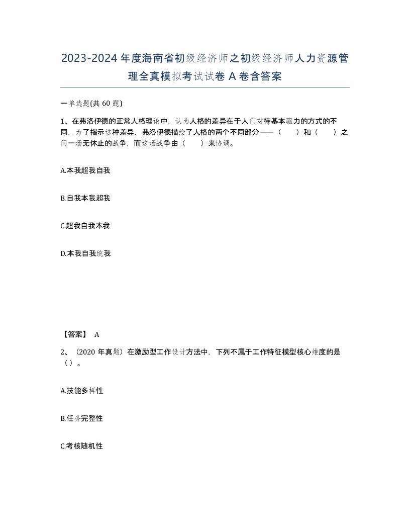 2023-2024年度海南省初级经济师之初级经济师人力资源管理全真模拟考试试卷A卷含答案