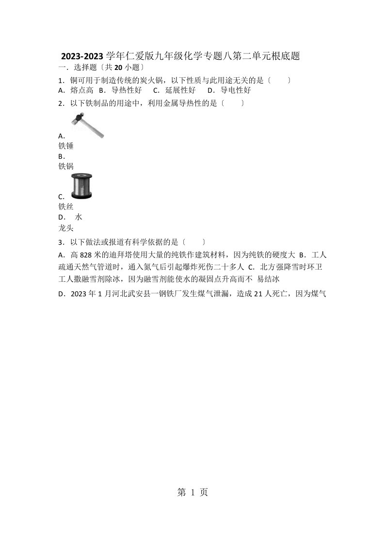 仁爱版九年级化学专题八第二单元基础题（word有答案）