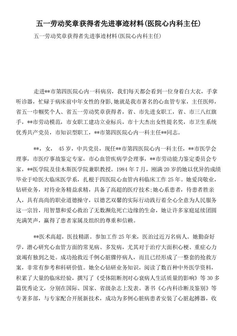 五一劳动奖章获得者先进事迹材料(医院心内科主任)