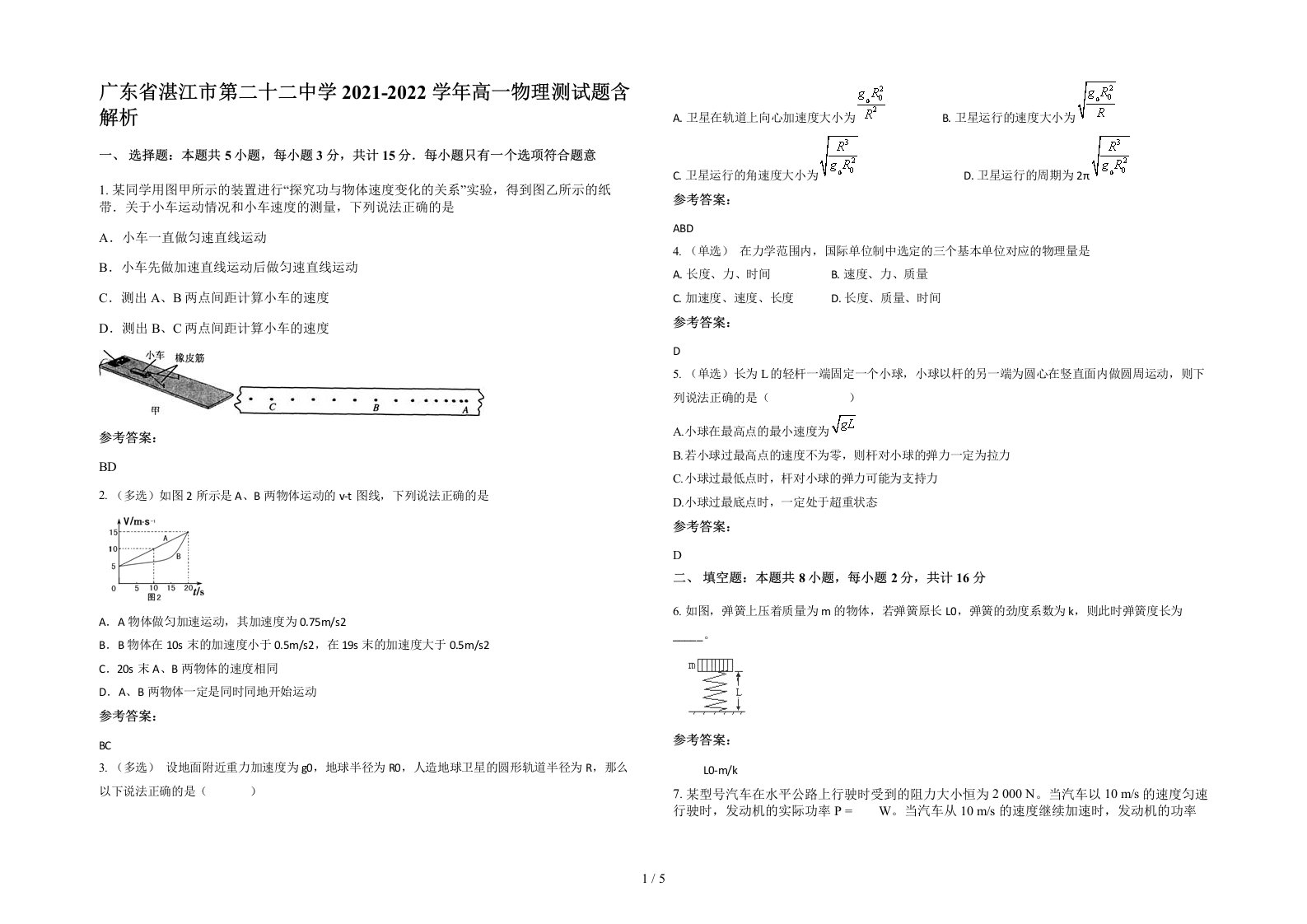 广东省湛江市第二十二中学2021-2022学年高一物理测试题含解析