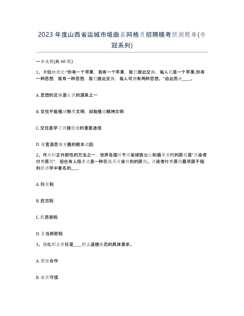 2023年度山西省运城市垣曲县网格员招聘模考预测题库夺冠系列