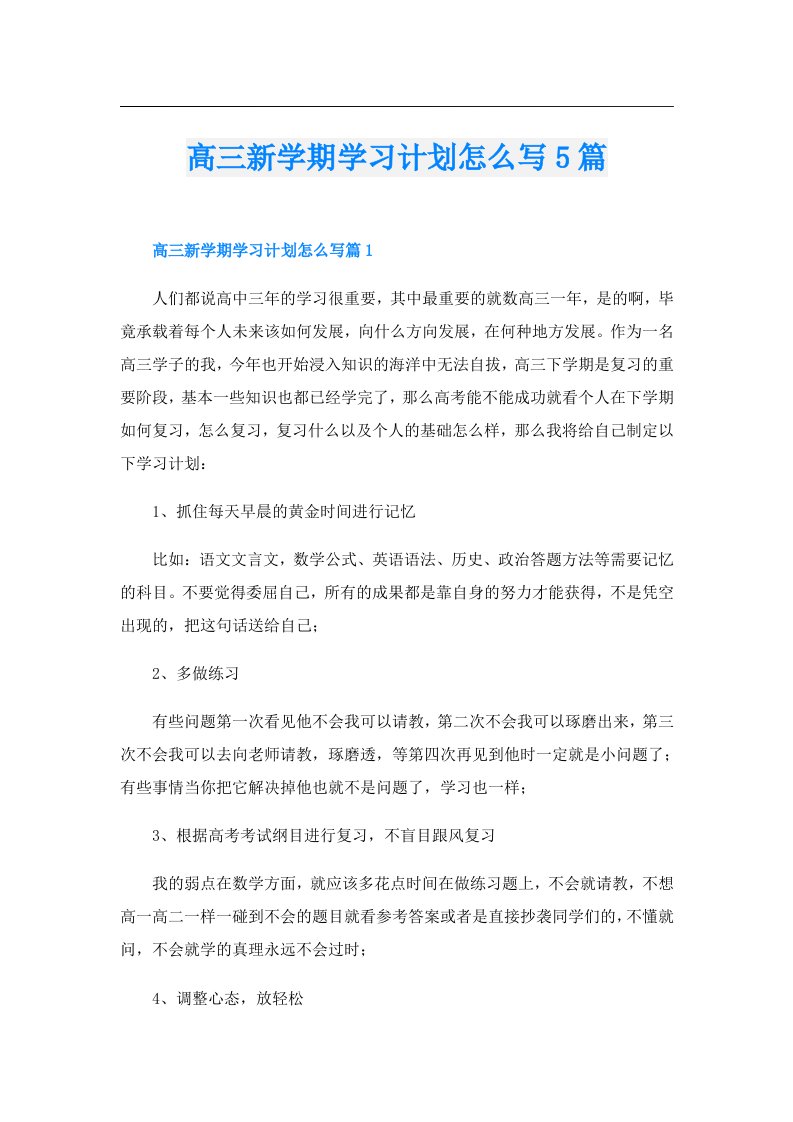 高三新学期学习计划怎么写5篇