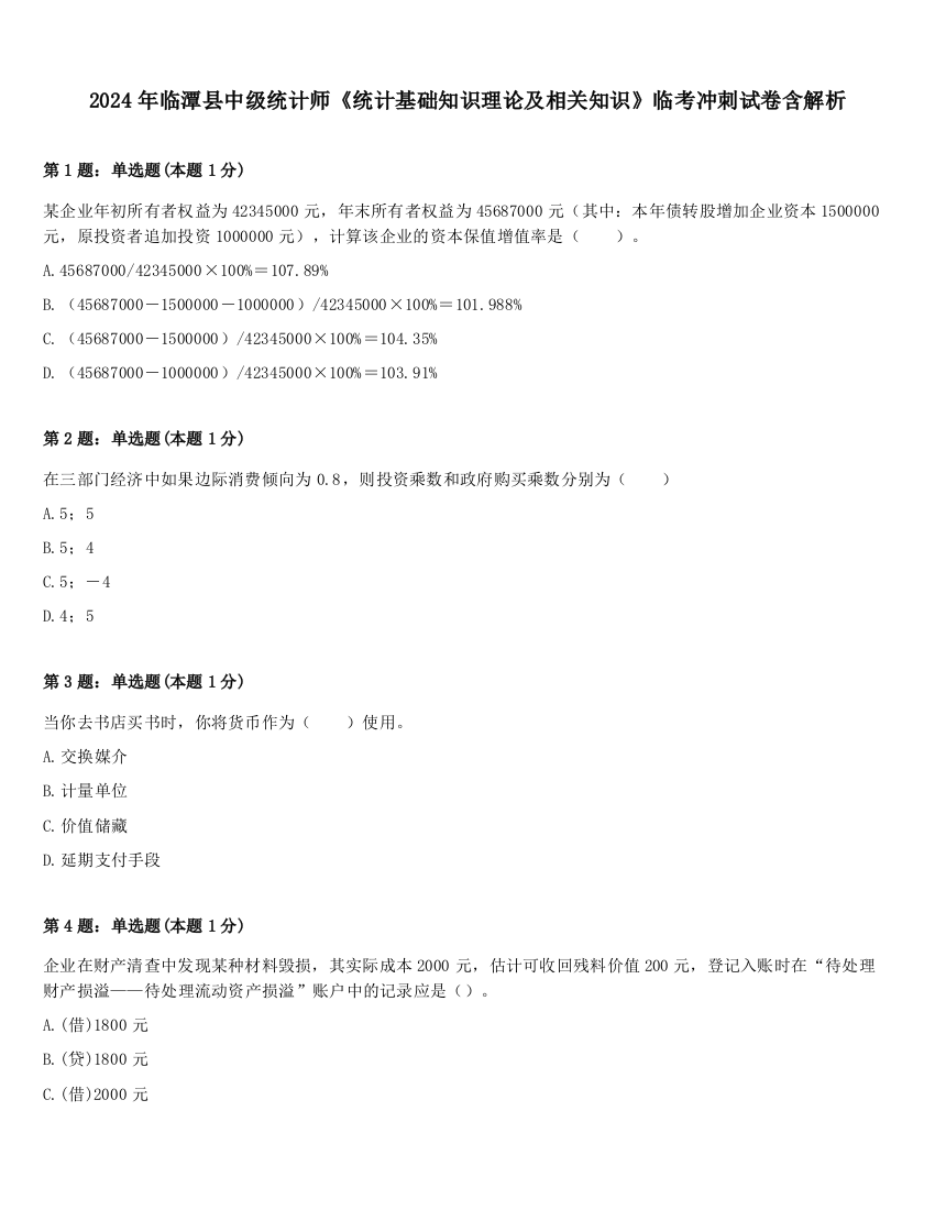 2024年临潭县中级统计师《统计基础知识理论及相关知识》临考冲刺试卷含解析