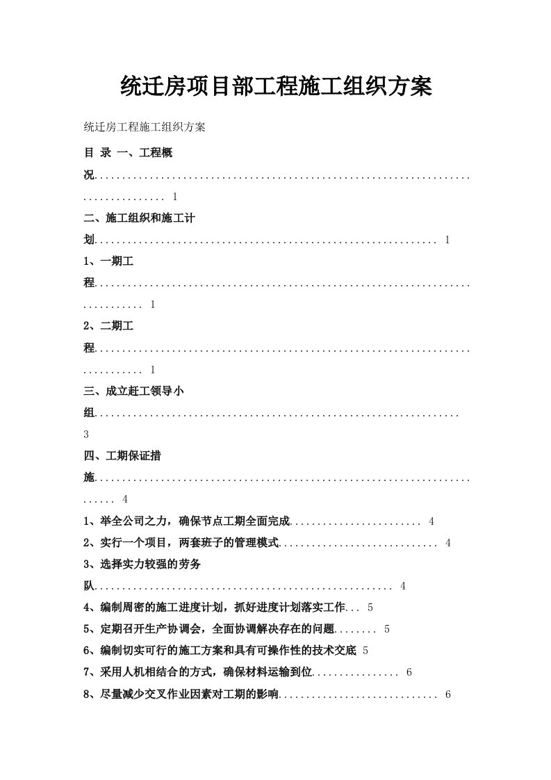 统迁房项目部工程施工组织方案