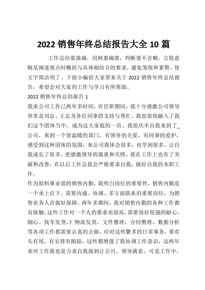 2022销售年终总结报告大全10篇