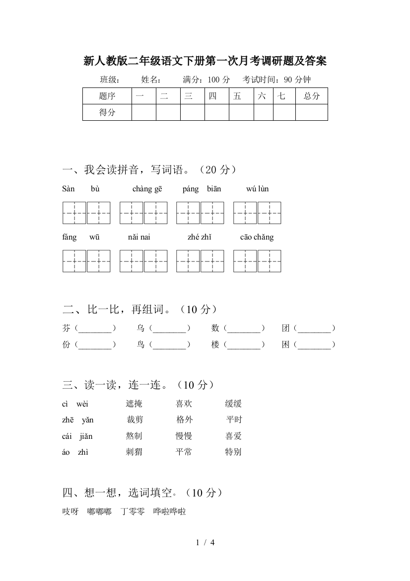 新人教版二年级语文下册第一次月考调研题及答案