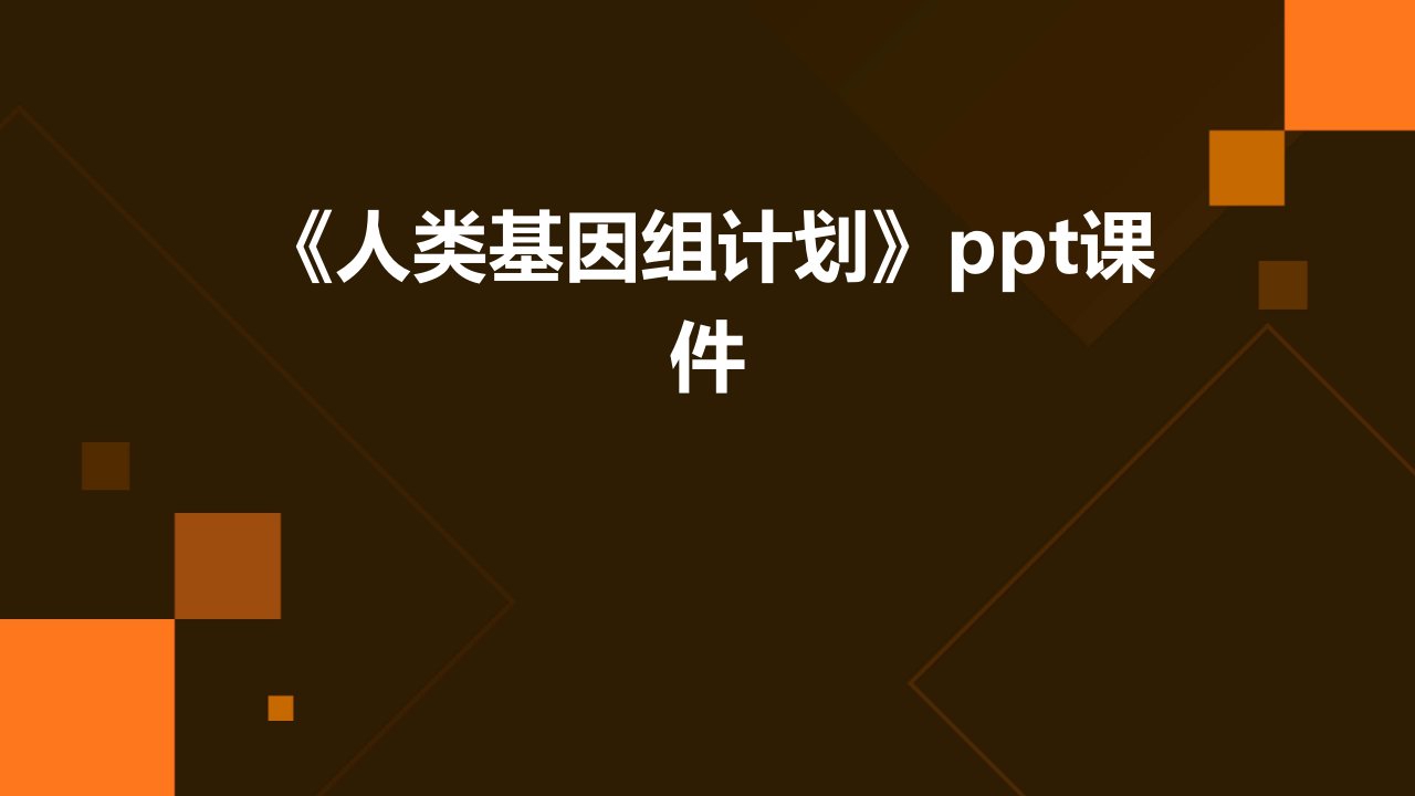 《人类基因组计划》课件