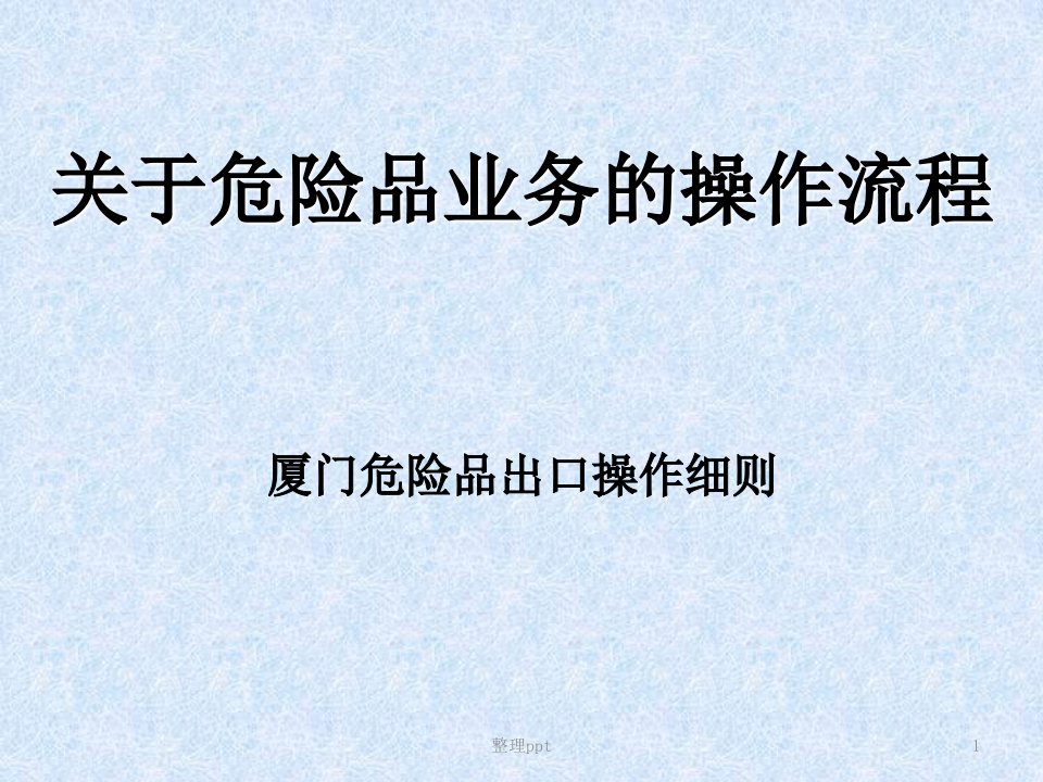 关于危险品业务的操作流程