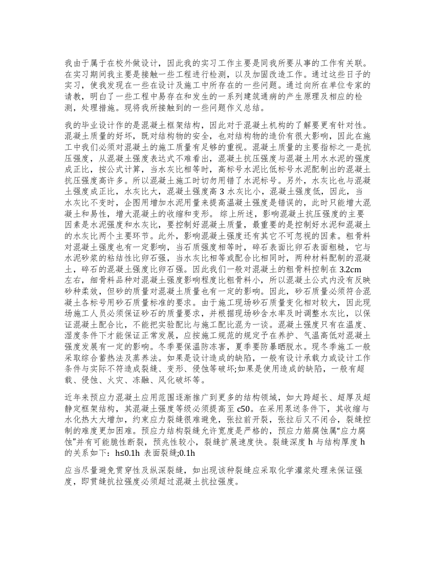 毕业生工程检测加固改造实习报告