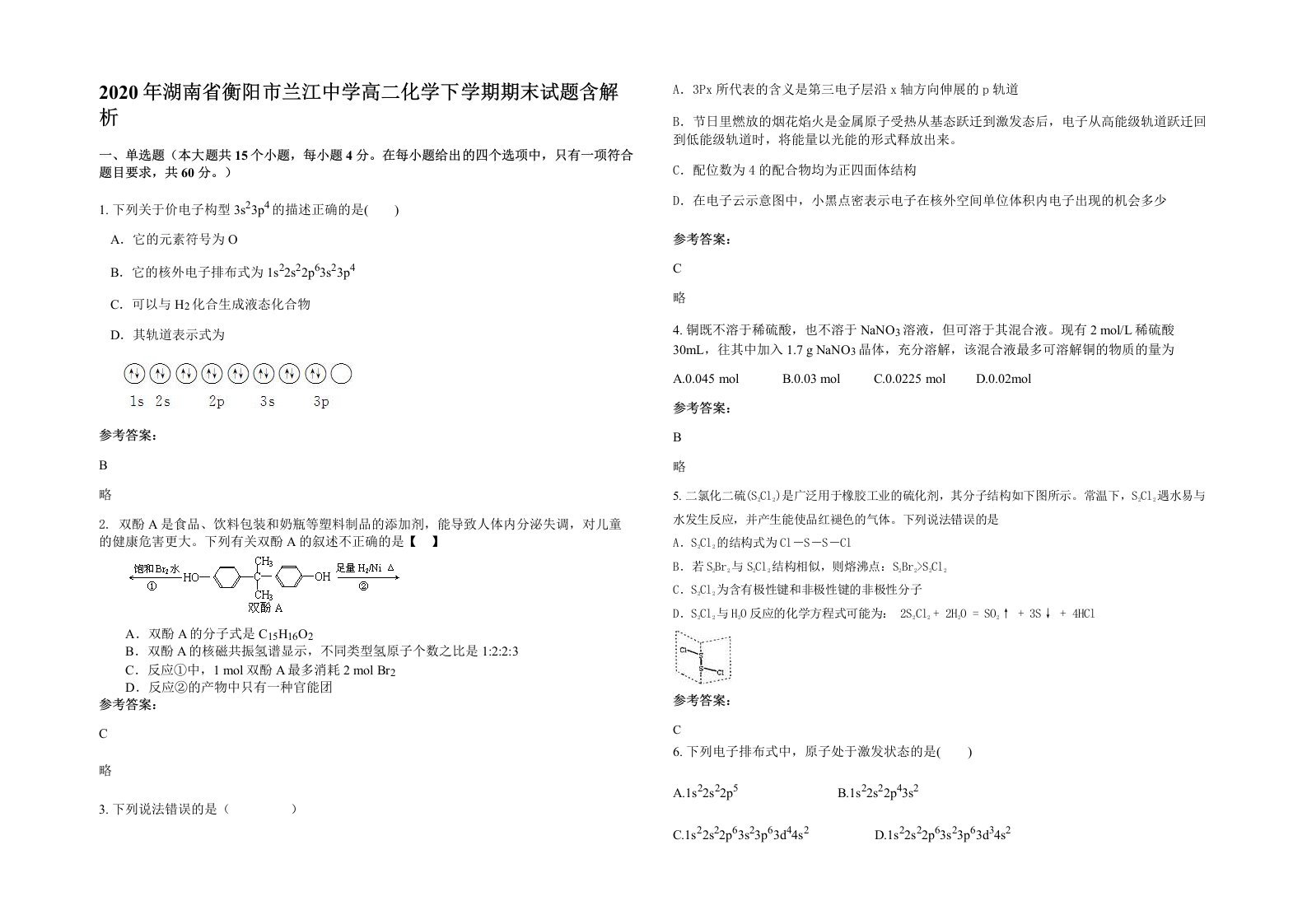 2020年湖南省衡阳市兰江中学高二化学下学期期末试题含解析