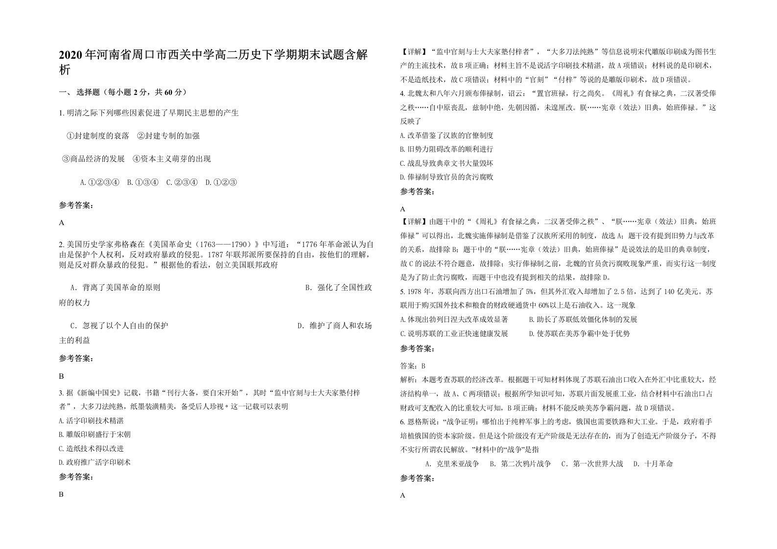 2020年河南省周口市西关中学高二历史下学期期末试题含解析