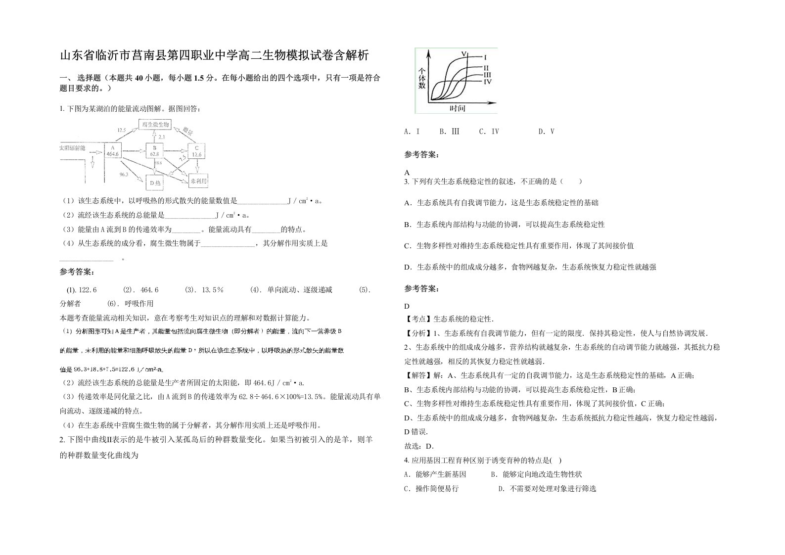 山东省临沂市莒南县第四职业中学高二生物模拟试卷含解析