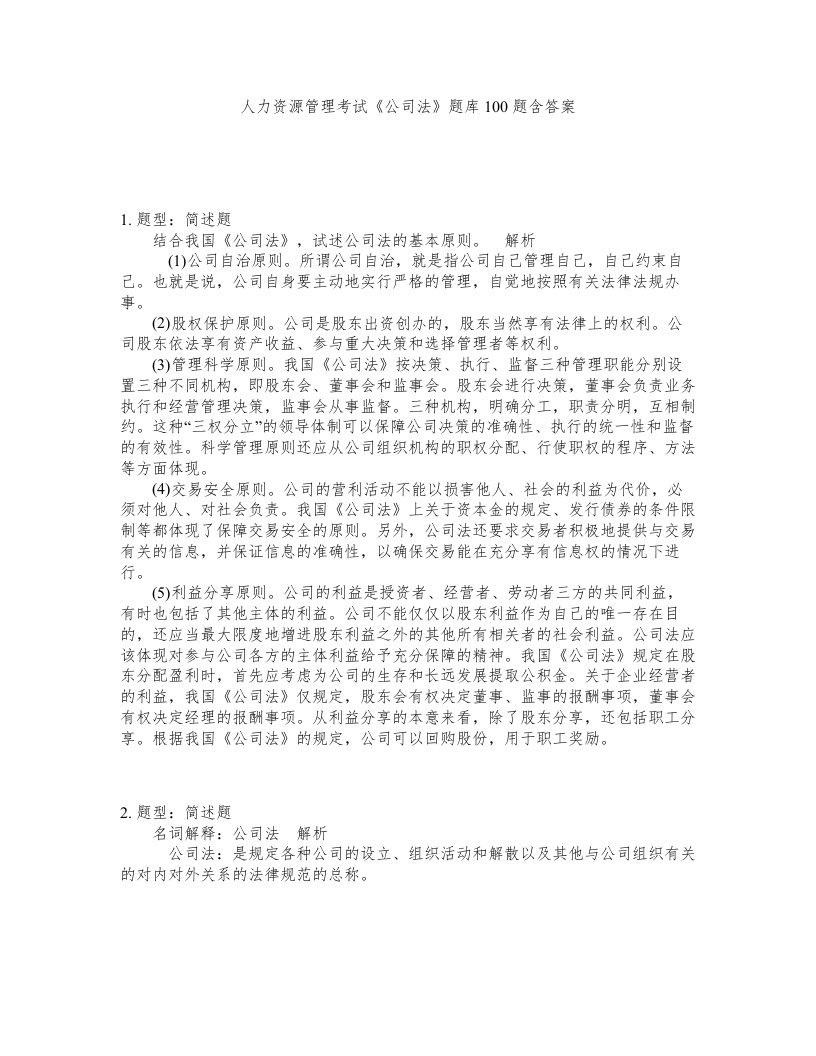 人力资源管理考试公司法题库100题含答案第288版