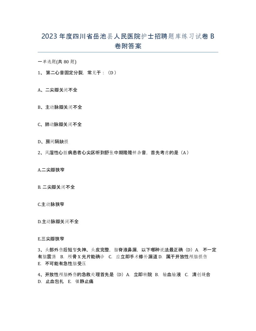 2023年度四川省岳池县人民医院护士招聘题库练习试卷B卷附答案