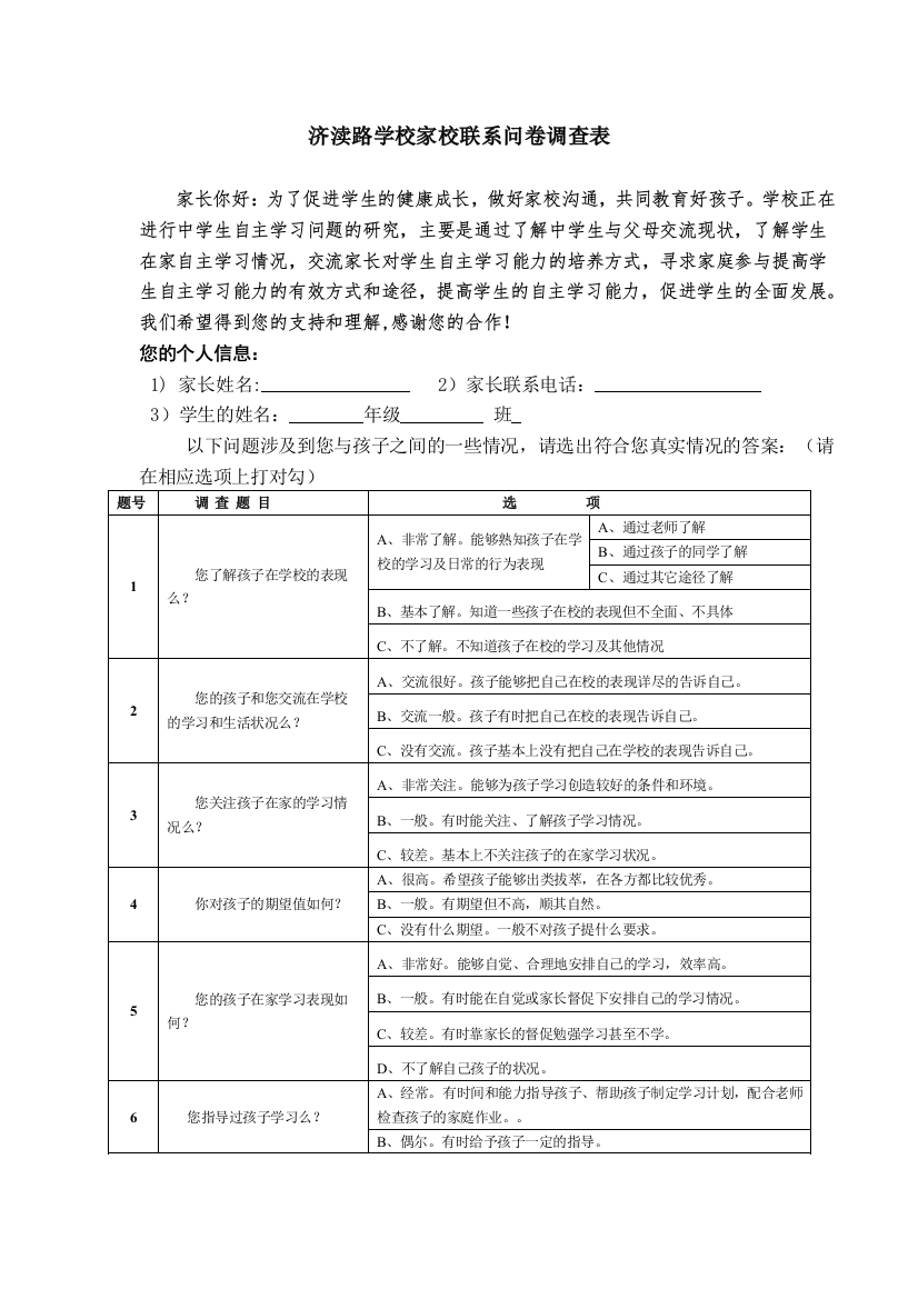 济渎路学校家校联系问卷表