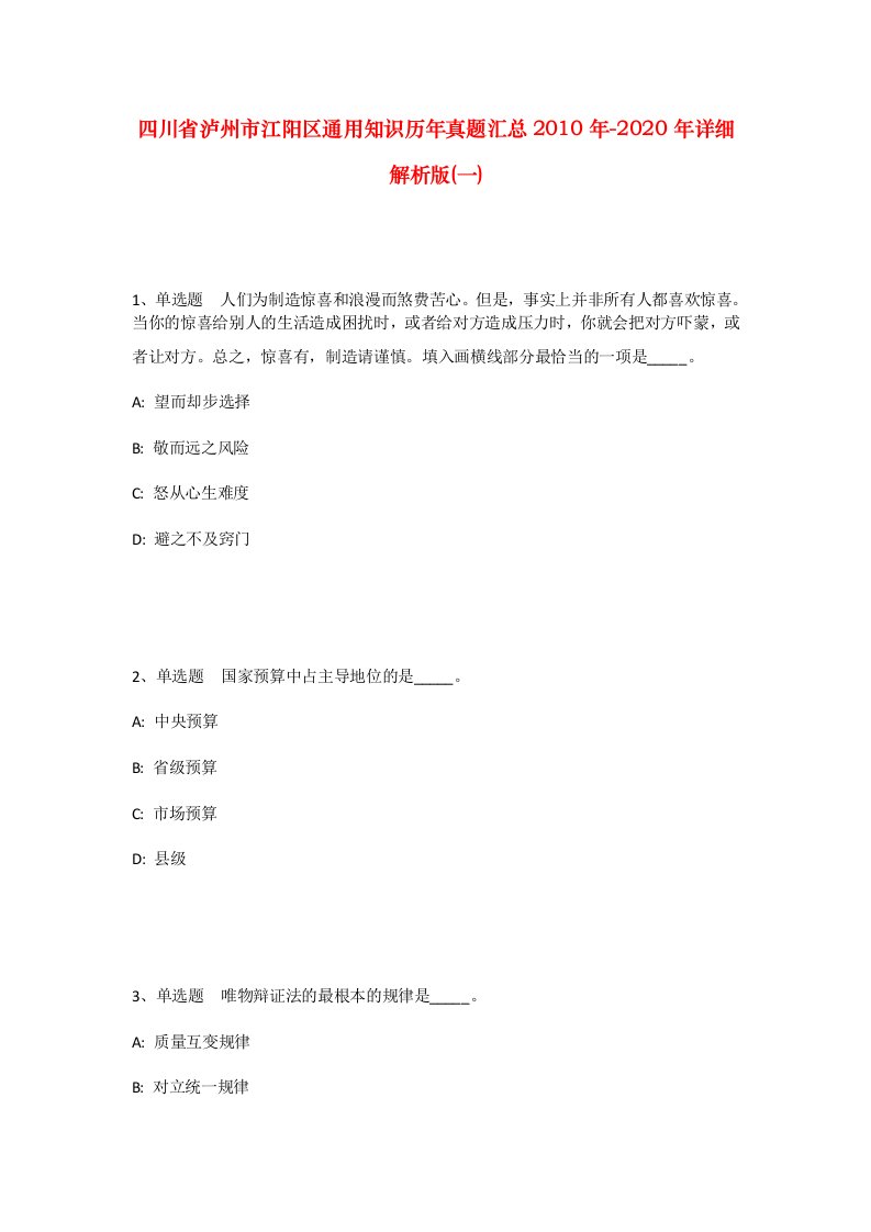 四川省泸州市江阳区通用知识历年真题汇总2010年-2020年详细解析版一