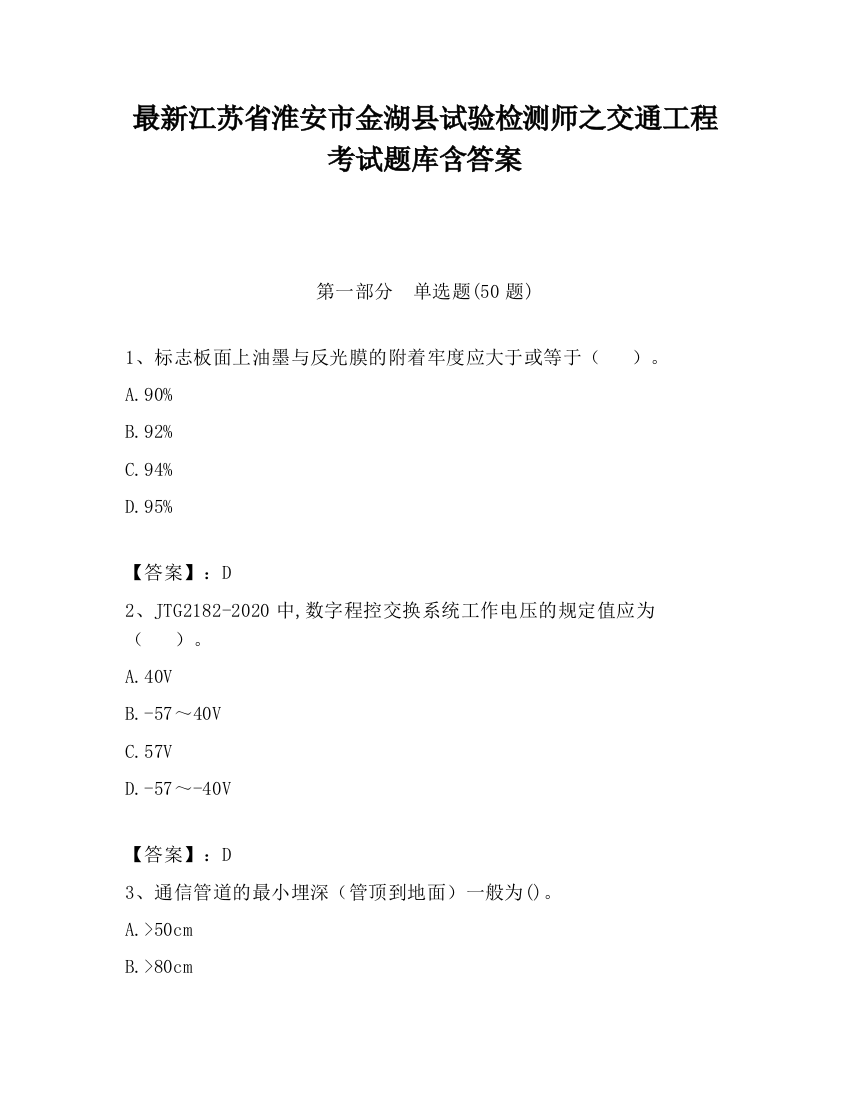 最新江苏省淮安市金湖县试验检测师之交通工程考试题库含答案