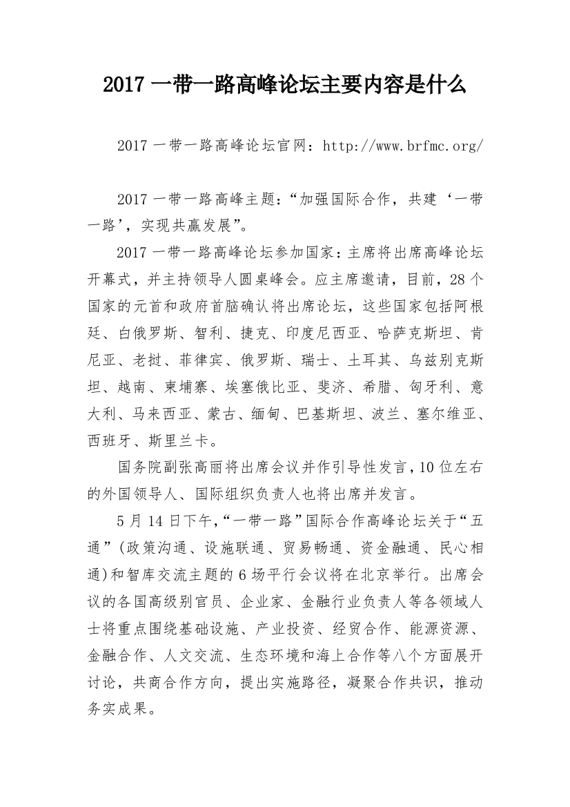 2017一带一路高峰论坛主要内容是什么_1