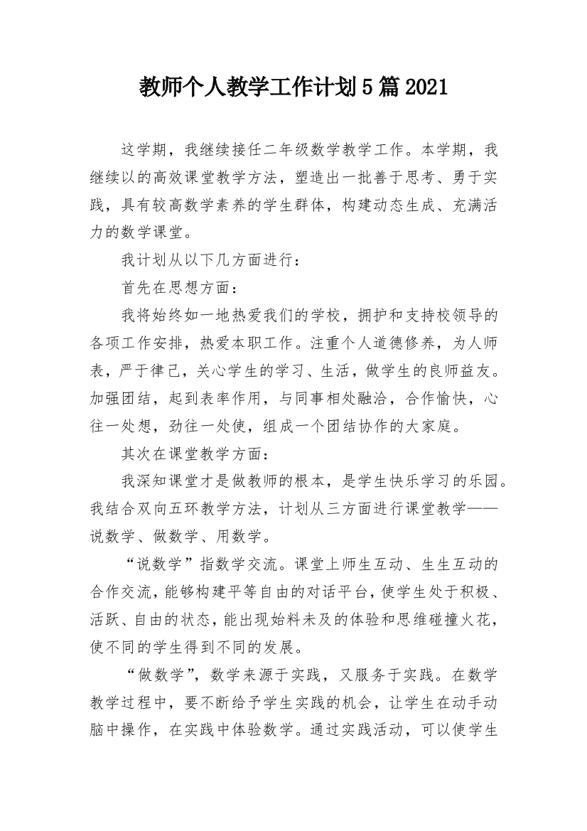 教师个人教学工作计划5篇2021