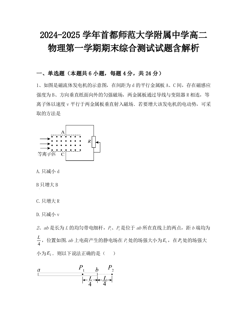 2024-2025学年首都师范大学附属中学高二物理第一学期期末综合测试试题含解析