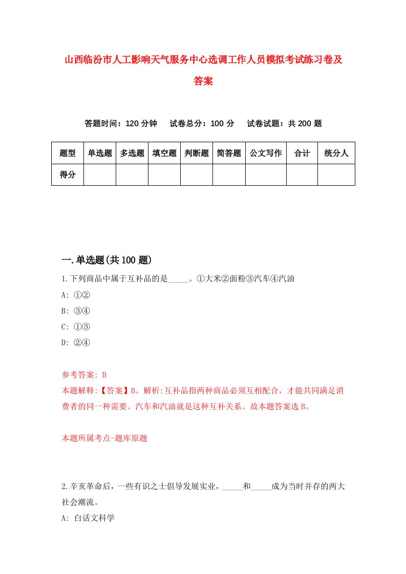 山西临汾市人工影响天气服务中心选调工作人员模拟考试练习卷及答案第8版