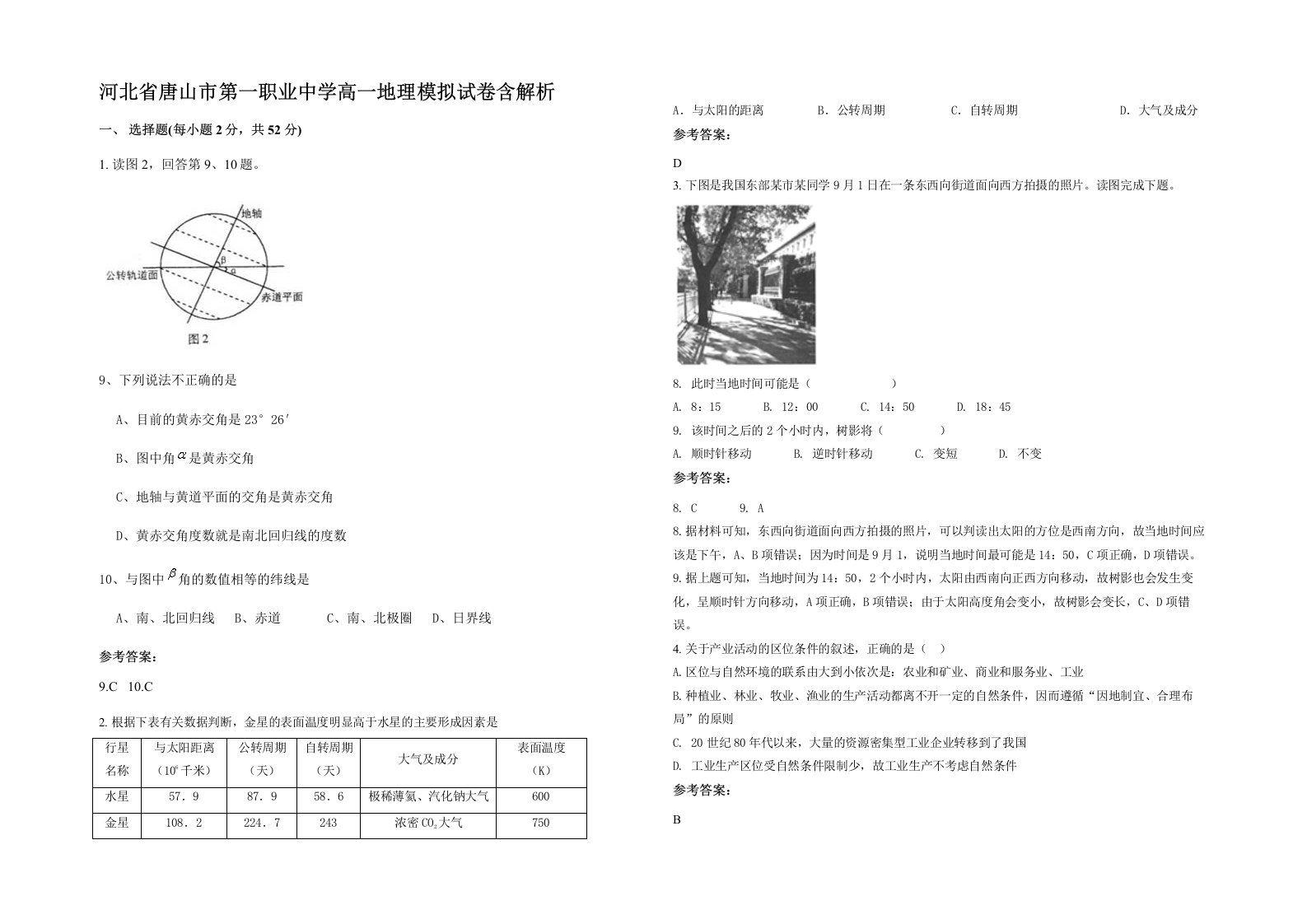 河北省唐山市第一职业中学高一地理模拟试卷含解析