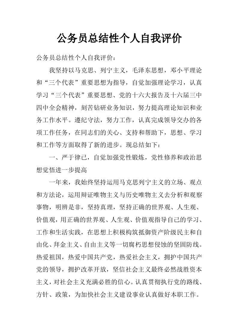 公务员总结性个人自我评价