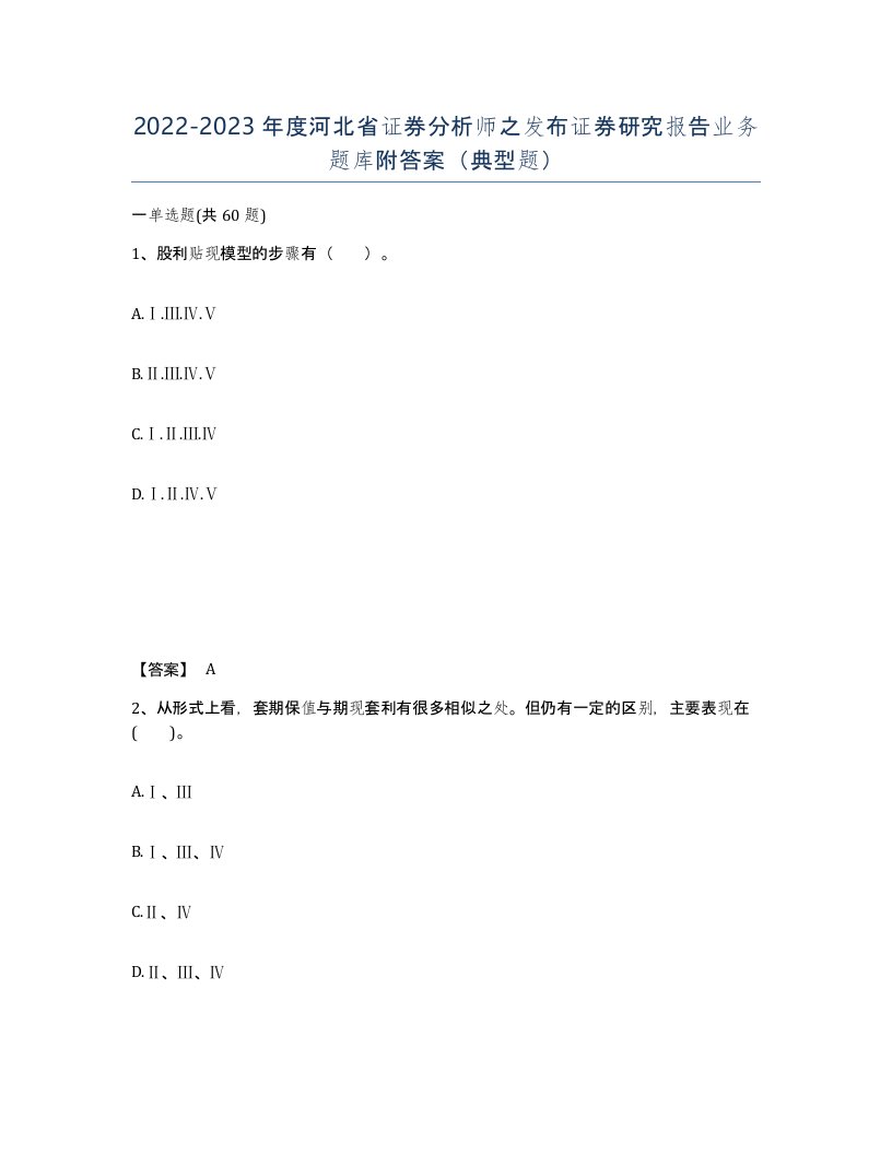 2022-2023年度河北省证券分析师之发布证券研究报告业务题库附答案典型题