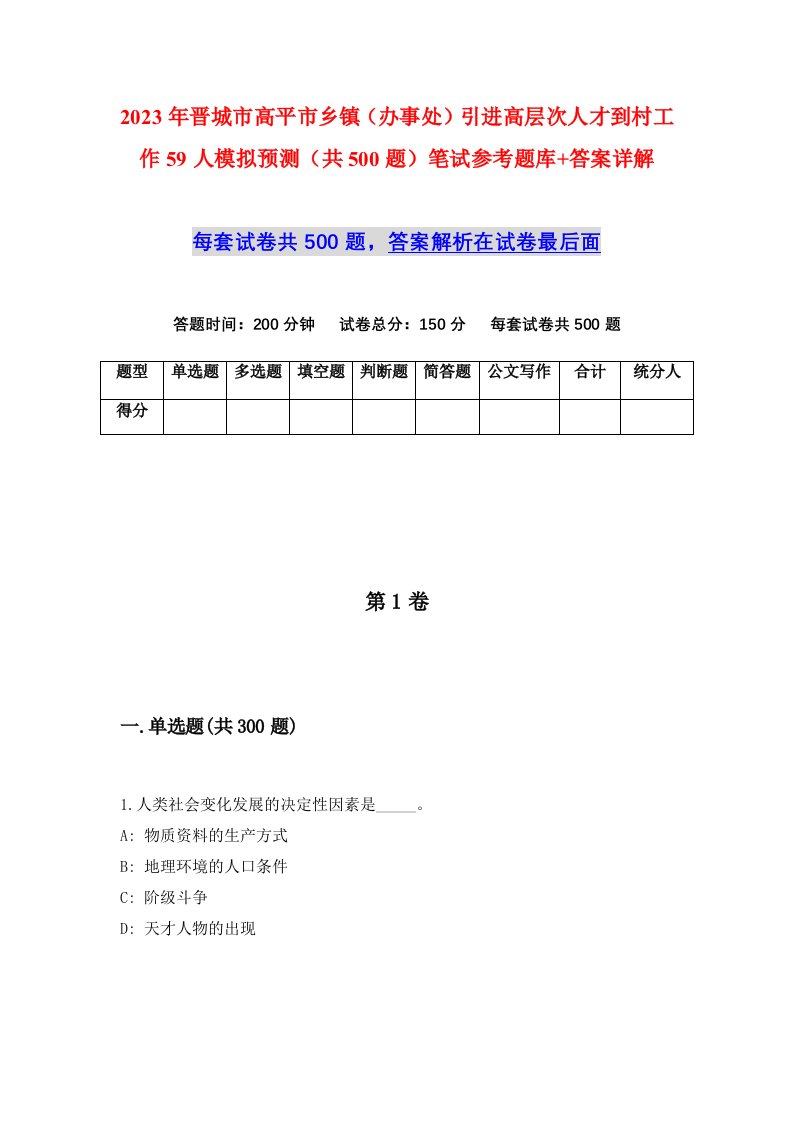 2023年晋城市高平市乡镇办事处引进高层次人才到村工作59人模拟预测共500题笔试参考题库答案详解