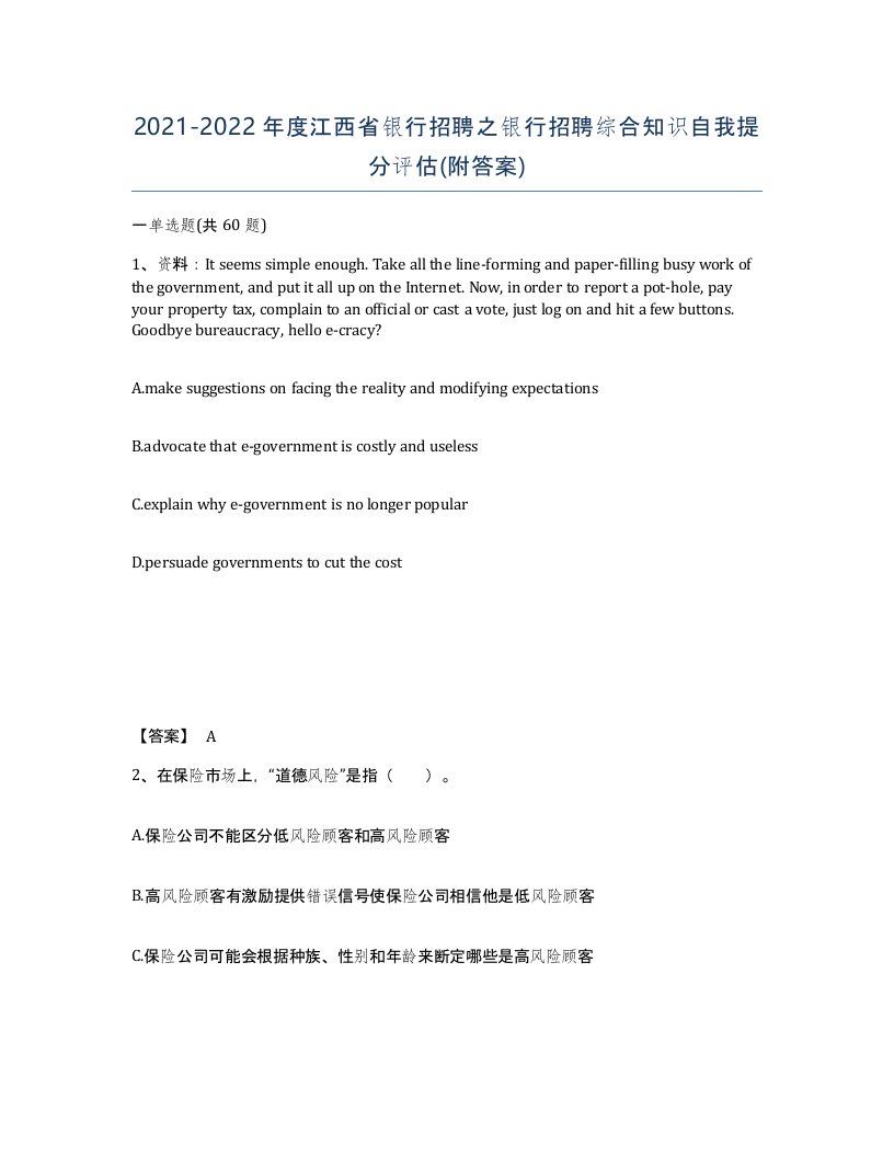 2021-2022年度江西省银行招聘之银行招聘综合知识自我提分评估附答案