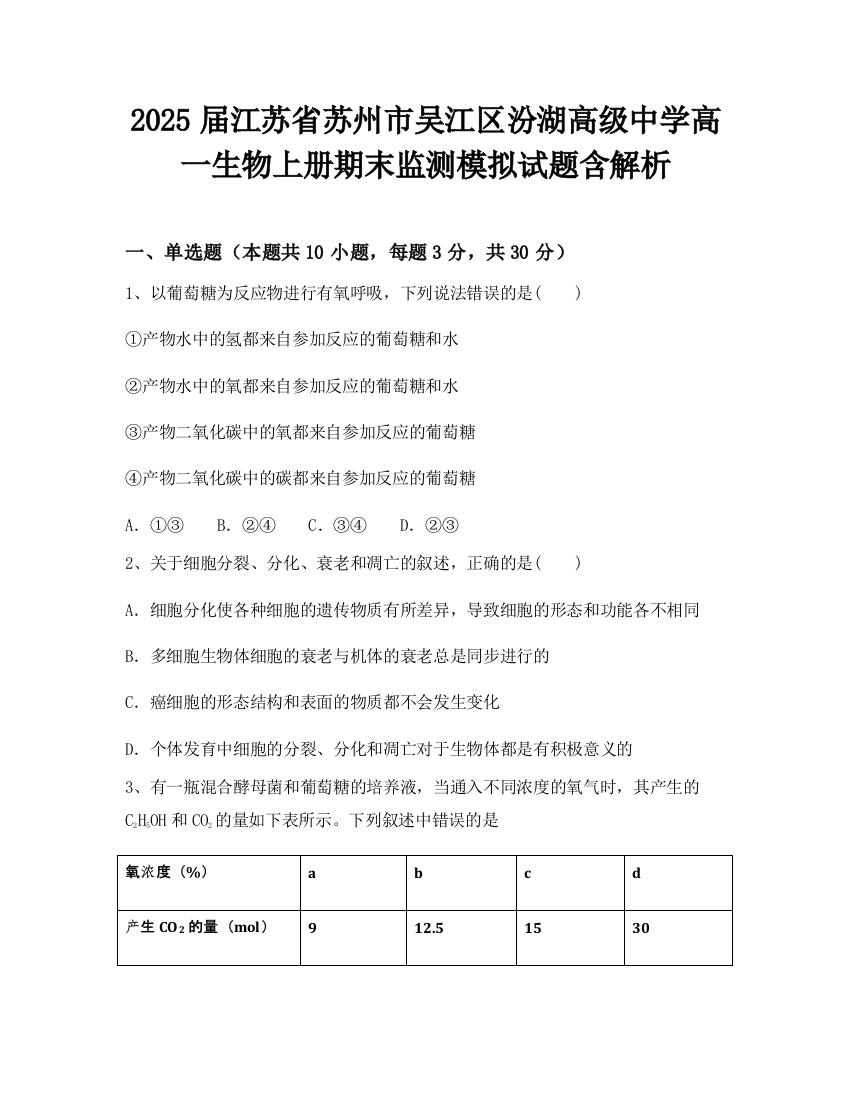 2025届江苏省苏州市吴江区汾湖高级中学高一生物上册期末监测模拟试题含解析