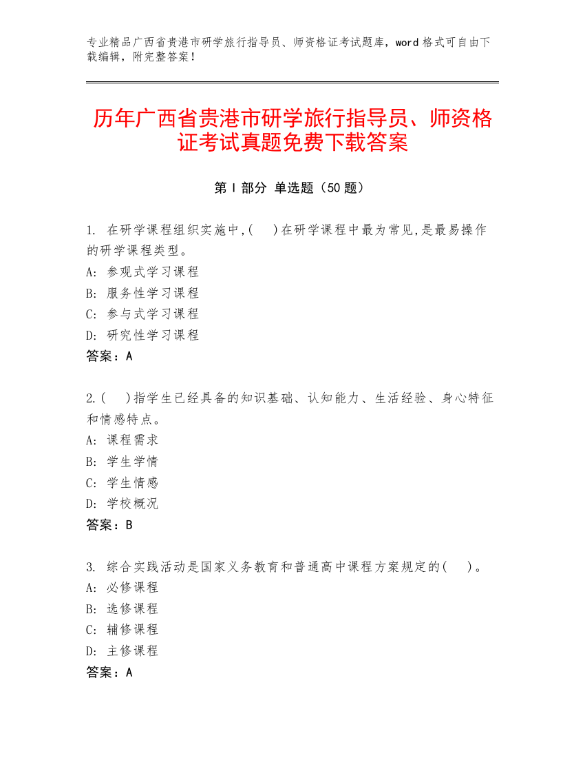 历年广西省贵港市研学旅行指导员、师资格证考试真题免费下载答案