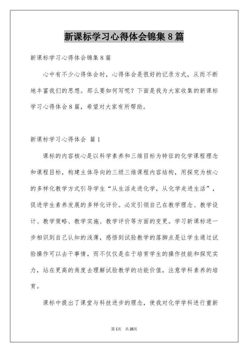 新课标学习心得体会锦集8篇